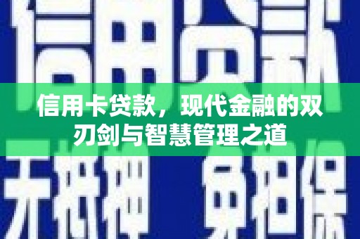 鹿草信用卡贷款，现代金融的双刃剑与智慧管理之道