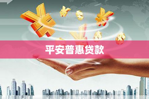 鹿草平安普惠贷款