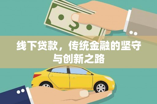 鹿草线下贷款，传统金融的坚守与创新之路