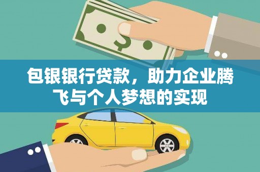 鹿草包银银行贷款，助力企业腾飞与个人梦想的实现