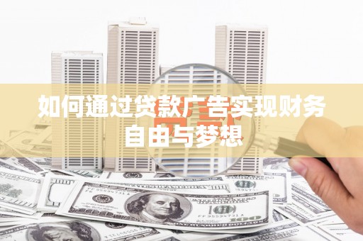 鹿草如何通过贷款广告实现财务自由与梦想