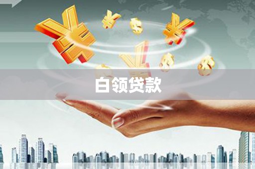 鹿草白领贷款
