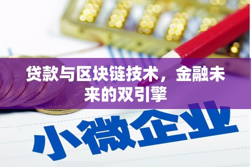 鹿草贷款与区块链技术，金融未来的双引擎