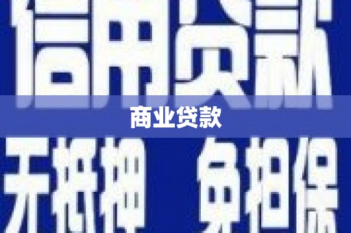鹿草商业贷款