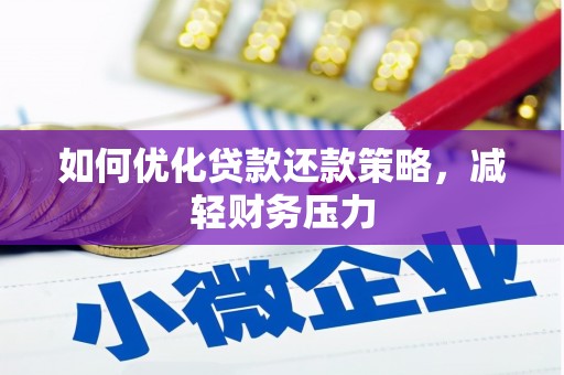 鹿草如何优化贷款还款策略，减轻财务压力