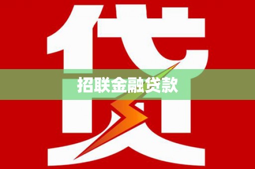鹿草招联金融贷款