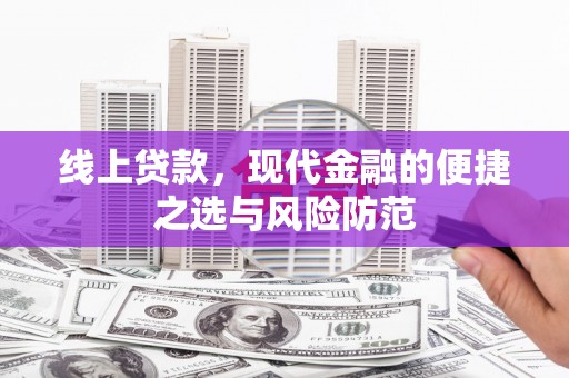鹿草线上贷款，现代金融的便捷之选与风险防范