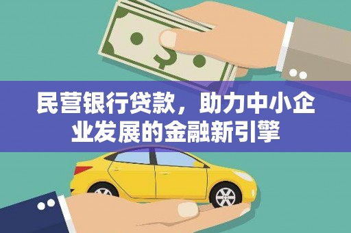 鹿草民营银行贷款，助力中小企业发展的金融新引擎