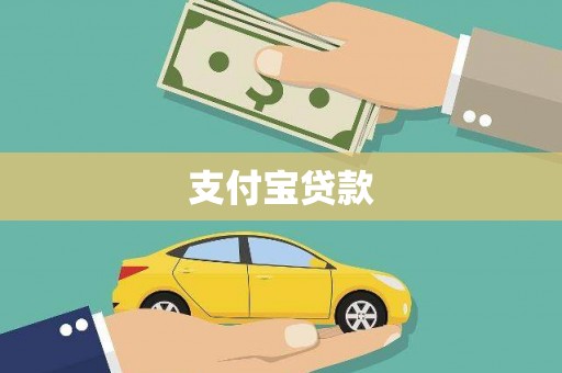 鹿草支付宝贷款