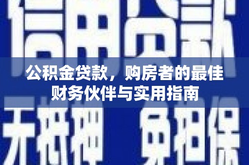 鹿草公积金贷款，购房者的最佳财务伙伴与实用指南