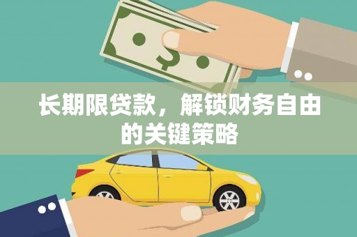 鹿草长期限贷款，解锁财务自由的关键策略