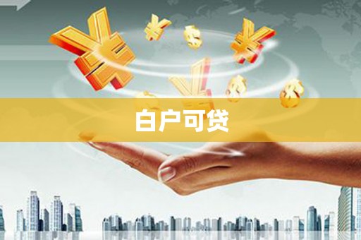 鹿草白户可贷