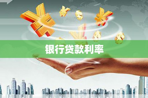 鹿草银行贷款利率