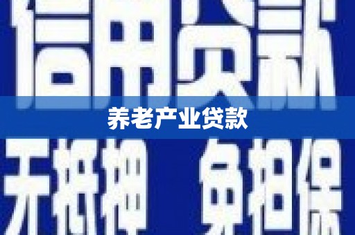 鹿草养老产业贷款