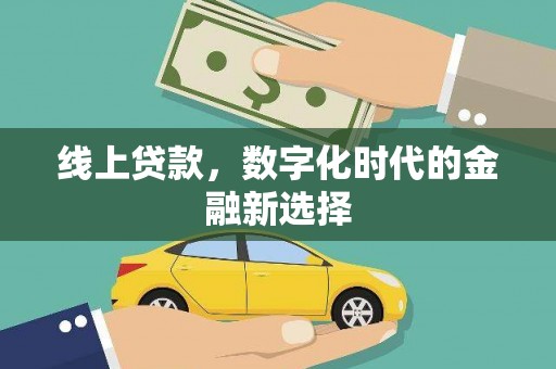 鹿草线上贷款，数字化时代的金融新选择
