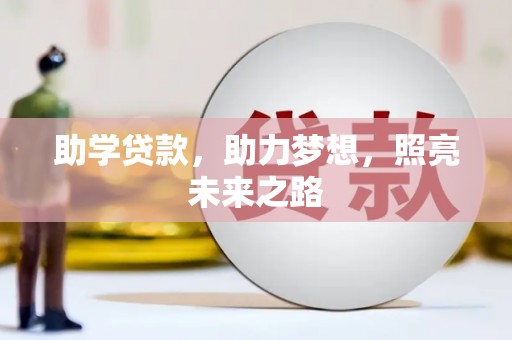 鹿草助学贷款，助力梦想，照亮未来之路