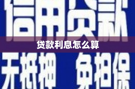 鹿草贷款利息怎么算