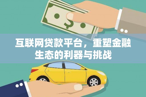 鹿草互联网贷款平台，重塑金融生态的利器与挑战
