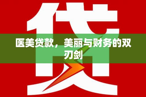 鹿草医美贷款，美丽与财务的双刃剑