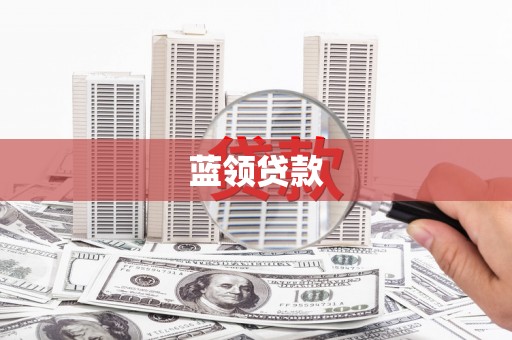 鹿草蓝领贷款