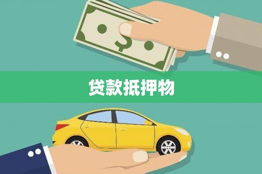 鹿草贷款抵押物