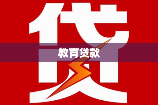鹿草教育贷款