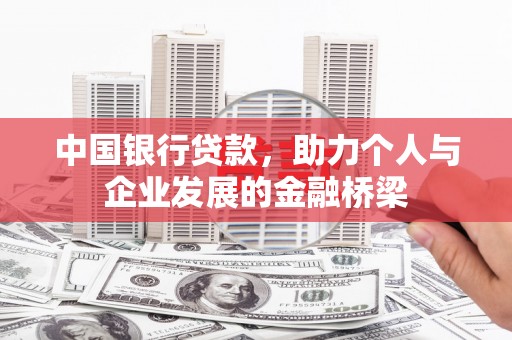 鹿草中国银行贷款，助力个人与企业发展的金融桥梁