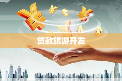 鹿草贷款旅游开发