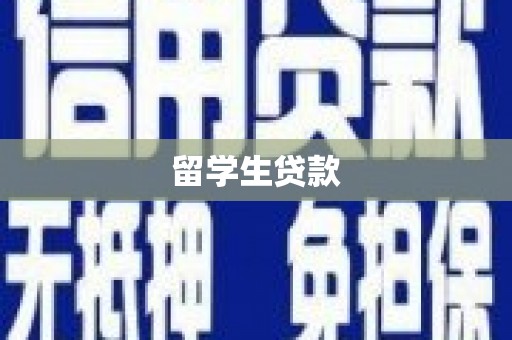 鹿草留学生贷款