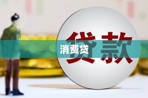 鹿草消费贷