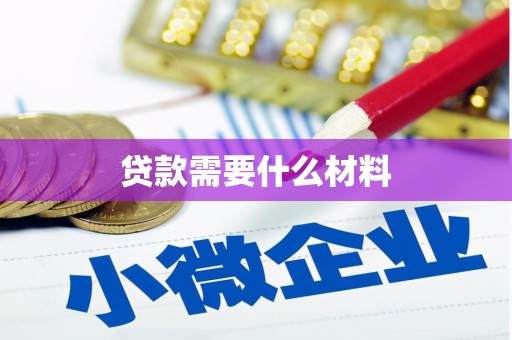 鹿草贷款需要什么材料