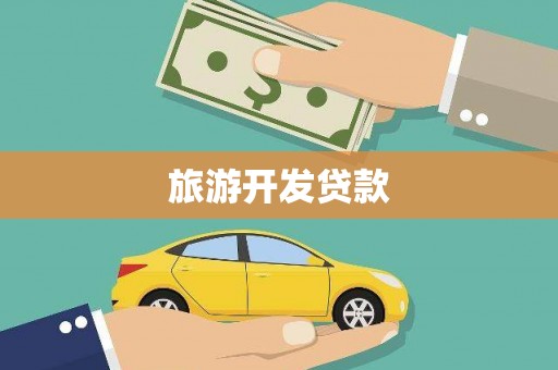 鹿草旅游开发贷款