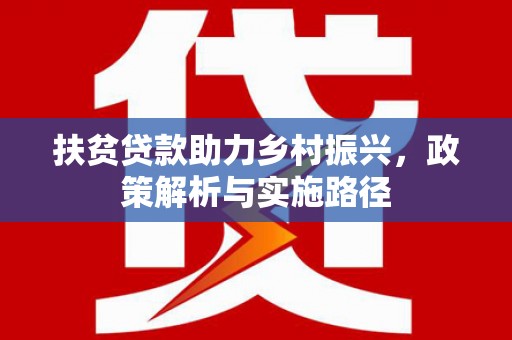 鹿草扶贫贷款助力乡村振兴，政策解析与实施路径
