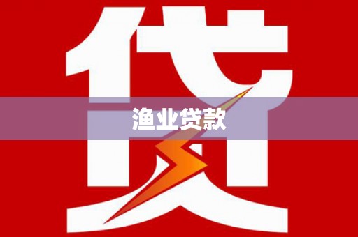 鹿草渔业贷款