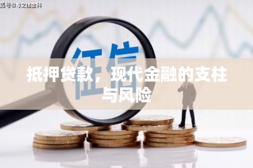 鹿草抵押贷款，现代金融的支柱与风险