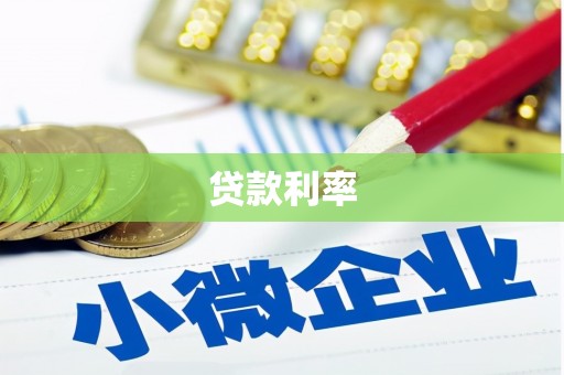 鹿草贷款利率