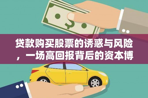鹿草贷款购买股票的诱惑与风险，一场高回报背后的资本博弈
