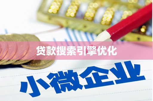 鹿草贷款搜索引擎优化