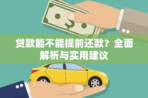 鹿草贷款能不能提前还款？全面解析与实用建议