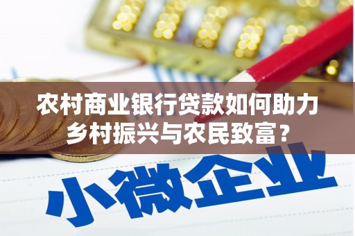 鹿草农村商业银行贷款如何助力乡村振兴与农民致富？