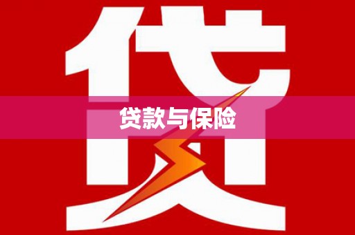 鹿草贷款与保险