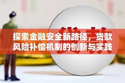鹿草探索金融安全新路径，贷款风险补偿机制的创新与实践