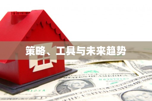 鹿草策略、工具与未来趋势