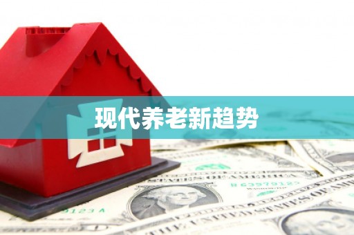 鹿草现代养老新趋势