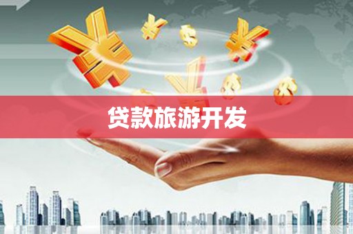 鹿草贷款旅游开发