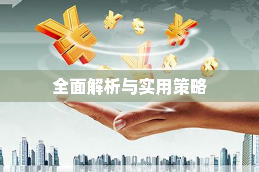 鹿草全面解析与实用策略
