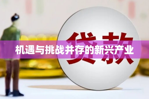 鹿草机遇与挑战并存的新兴产业