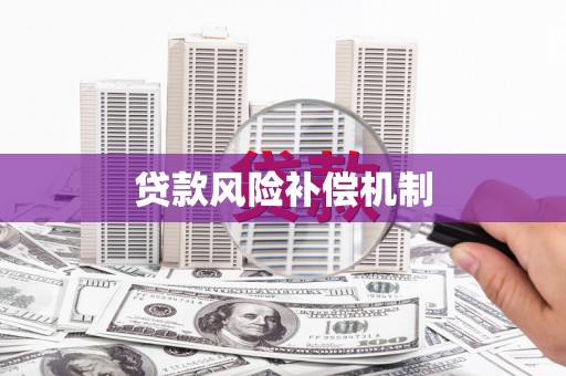鹿草贷款风险补偿机制