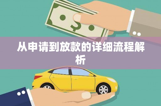 鹿草从申请到放款的详细流程解析