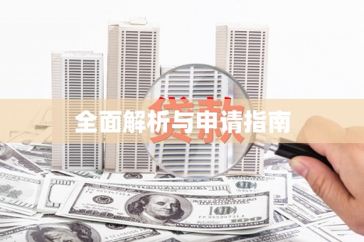 鹿草全面解析与申请指南